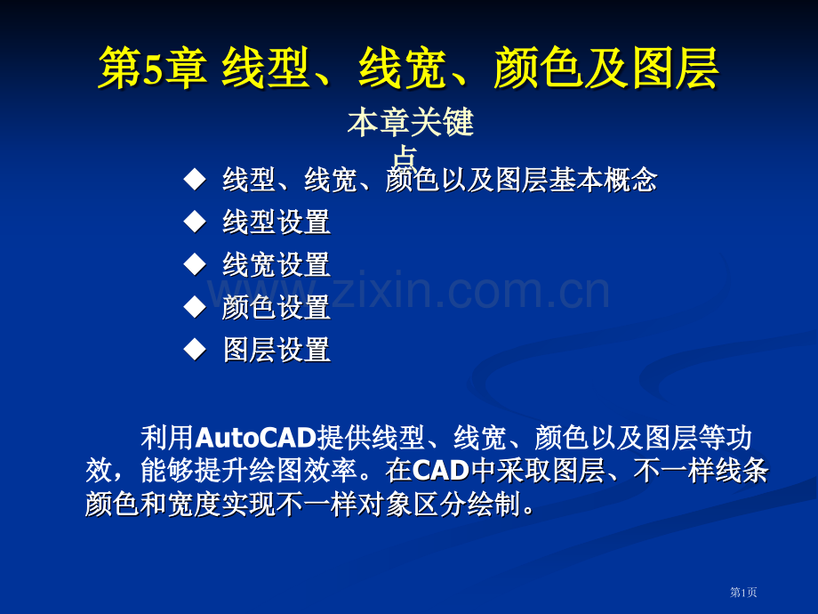 教案第章线型线宽颜色和图层市公开课一等奖百校联赛特等奖课件.pptx_第1页