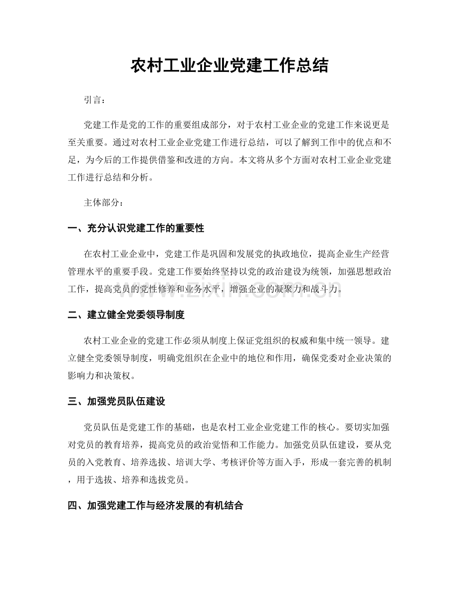 农村工业企业党建工作总结.docx_第1页