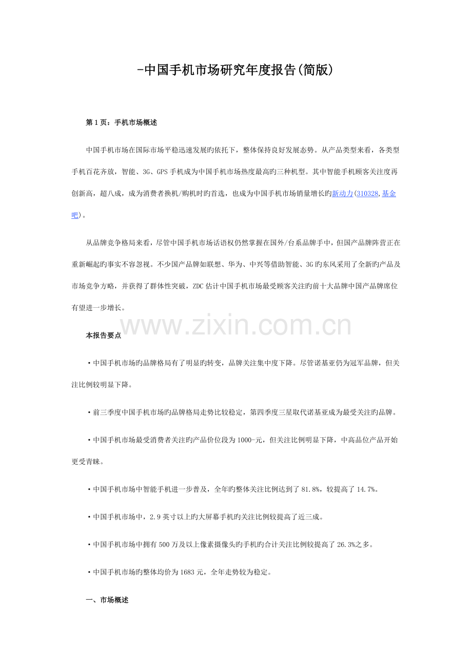 中国手机市场专题研究年度专项报告.docx_第1页