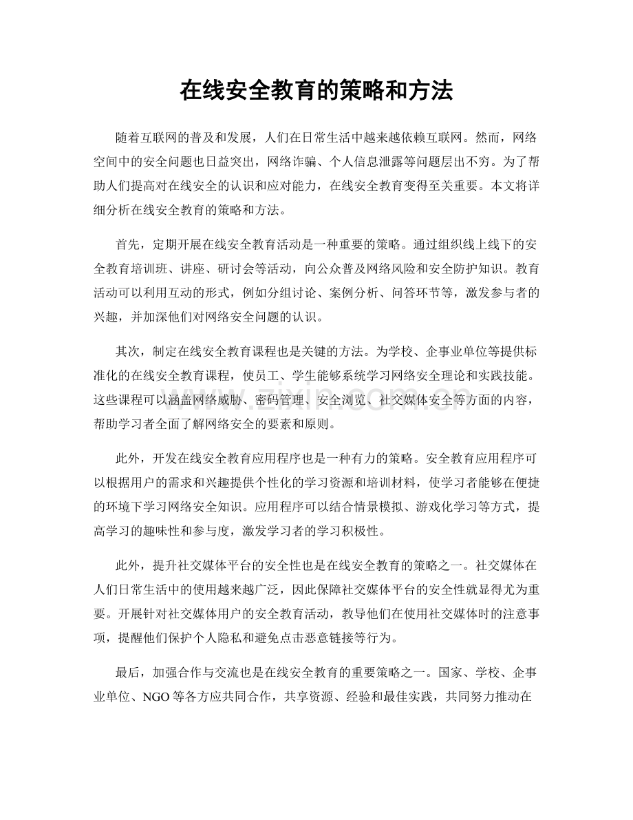 在线安全教育的策略和方法.docx_第1页