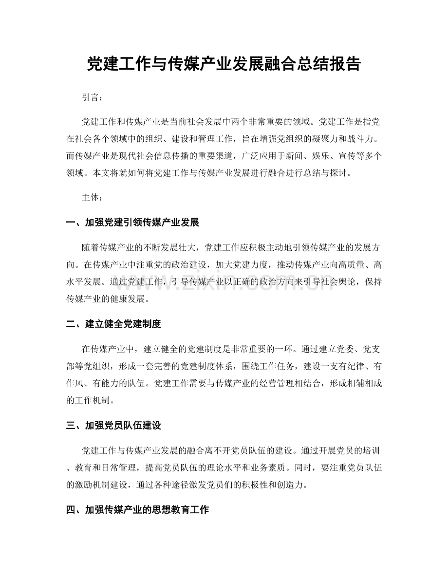 党建工作与传媒产业发展融合总结报告.docx_第1页