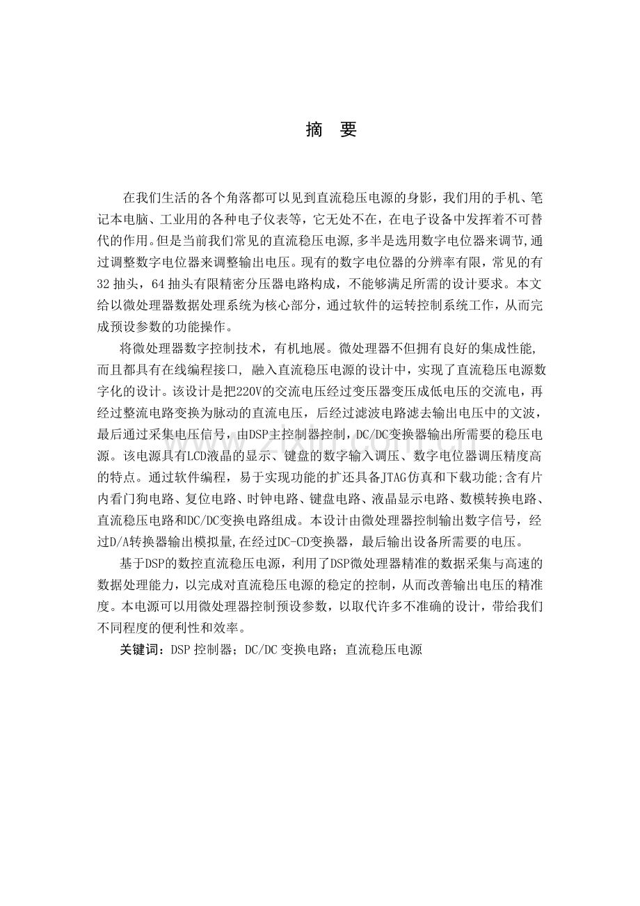 基于DSP的数控直流稳压电源的设计毕业设计论文.doc_第2页