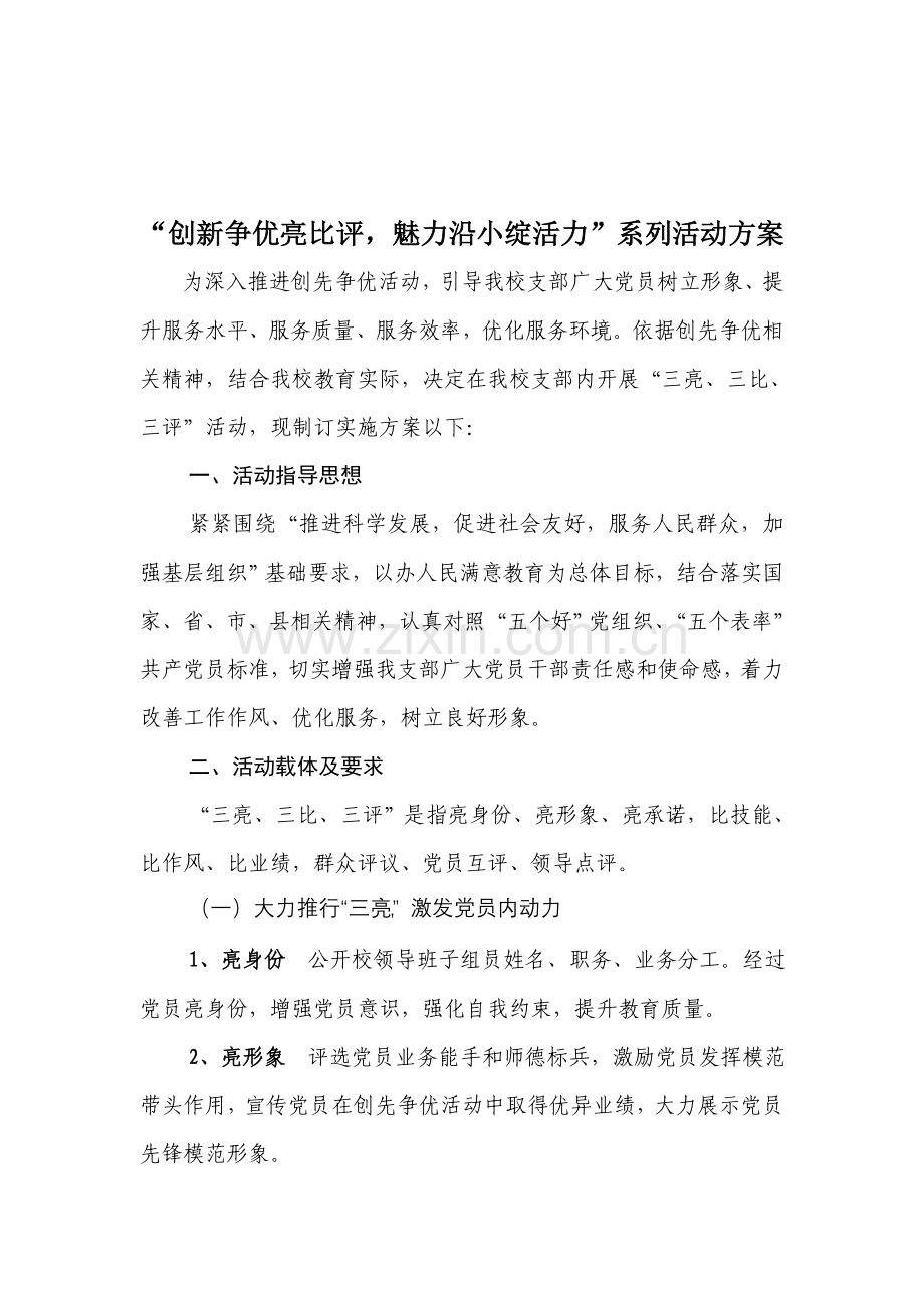 三亮三比三评活动实施专业方案.doc_第1页