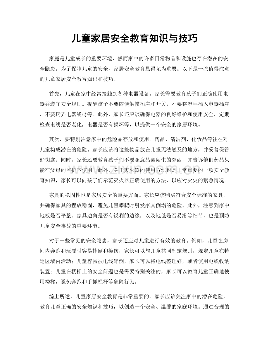 儿童家居安全教育知识与技巧.docx_第1页