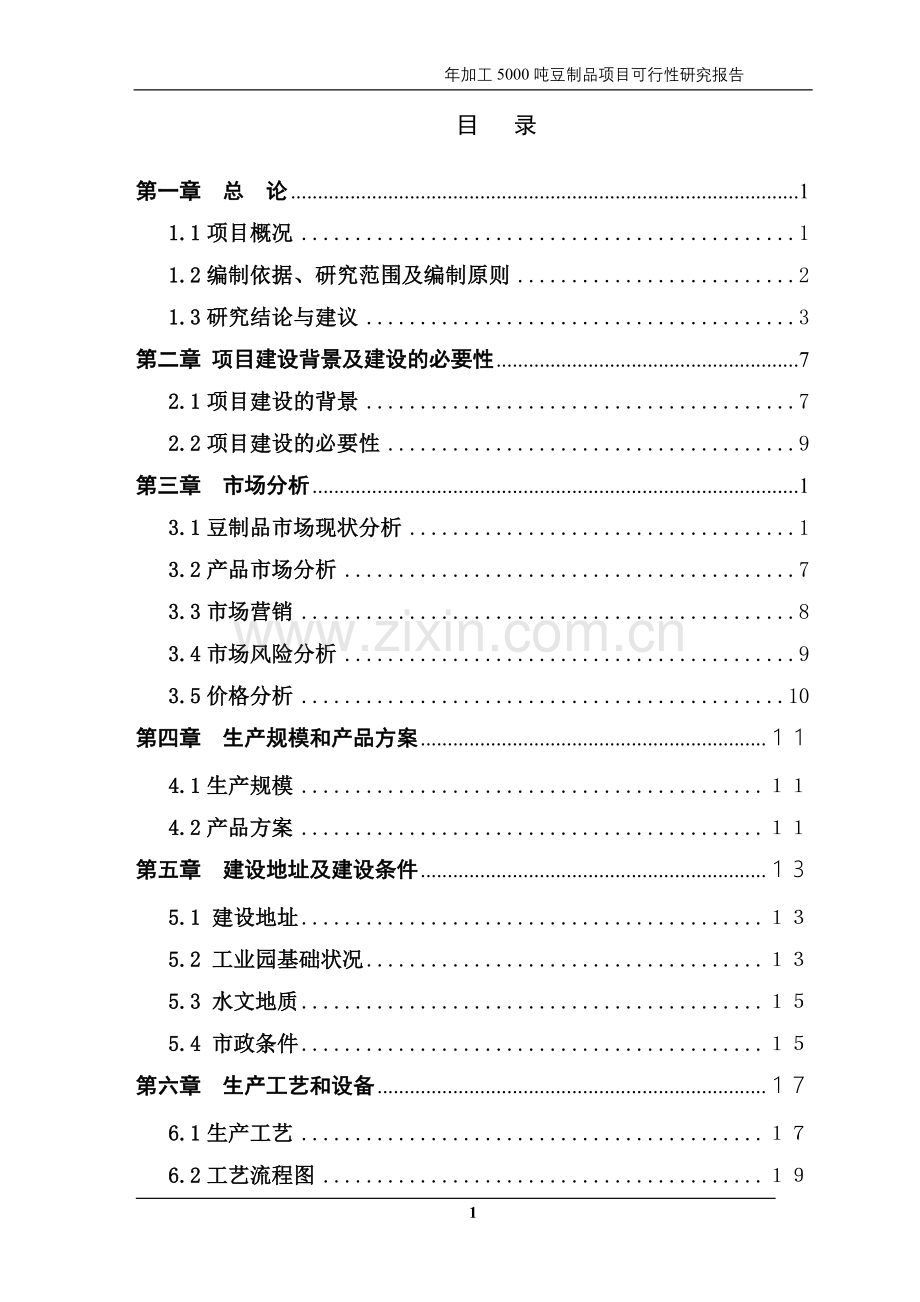 年加工5000吨豆制品项目申请建设可研报告.doc_第2页