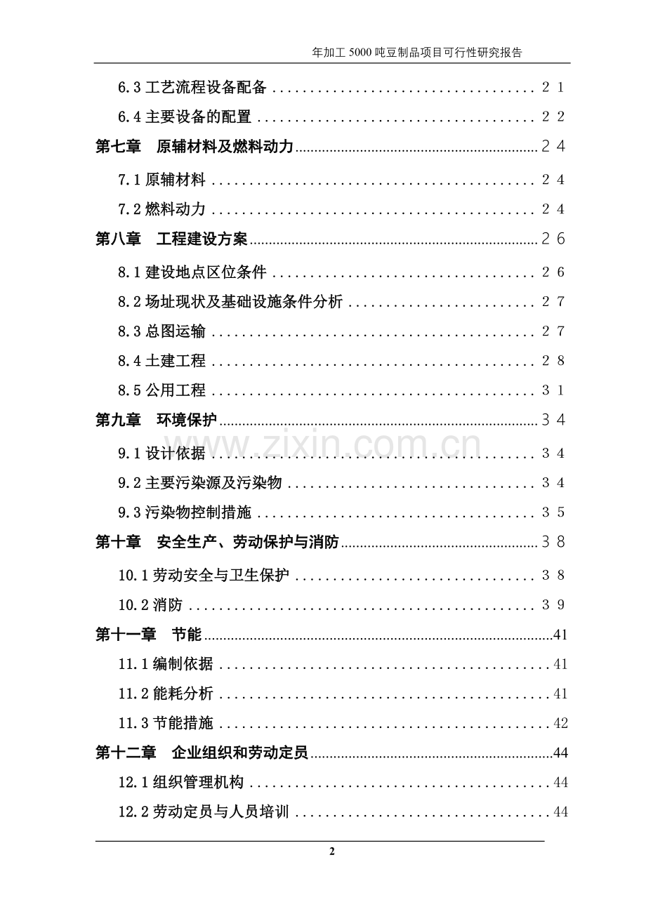 年加工5000吨豆制品项目申请建设可研报告.doc_第3页