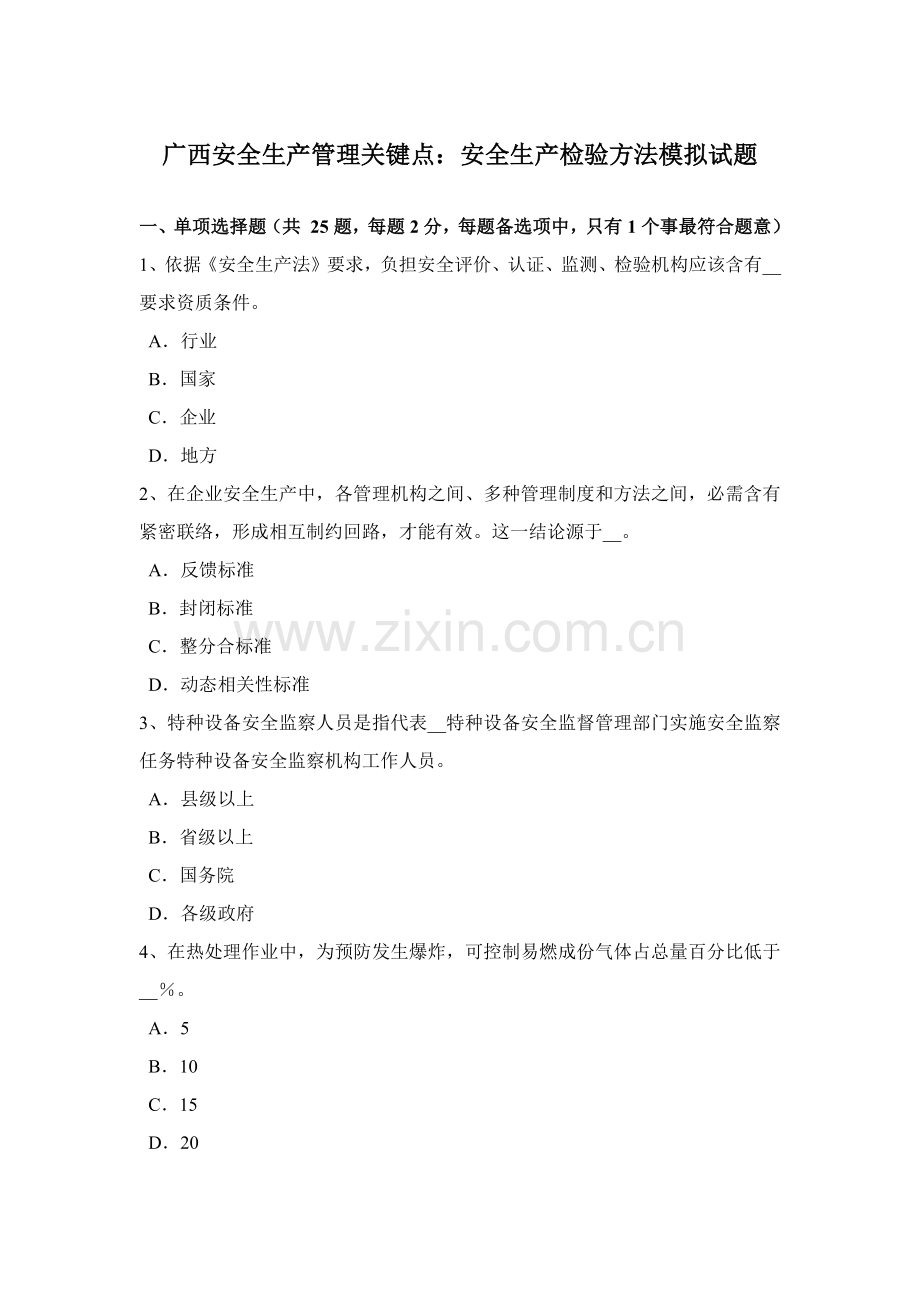 广西安全生产管理重点安全生产检查的方法模拟试题.docx_第1页