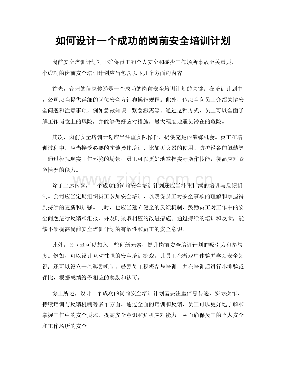 如何设计一个成功的岗前安全培训计划.docx_第1页