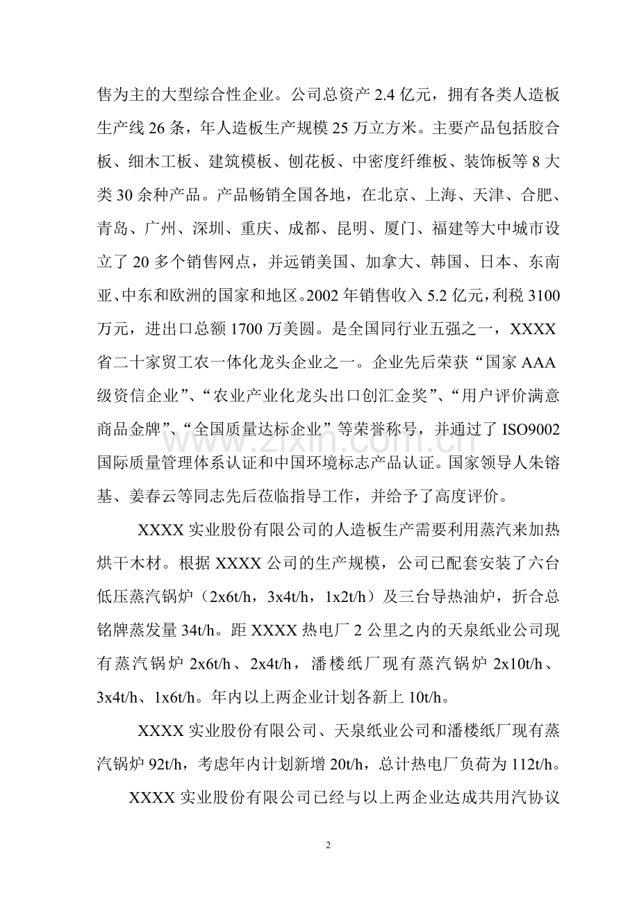 某企业热电联产项目建设可行性研究论证报告.doc_第2页