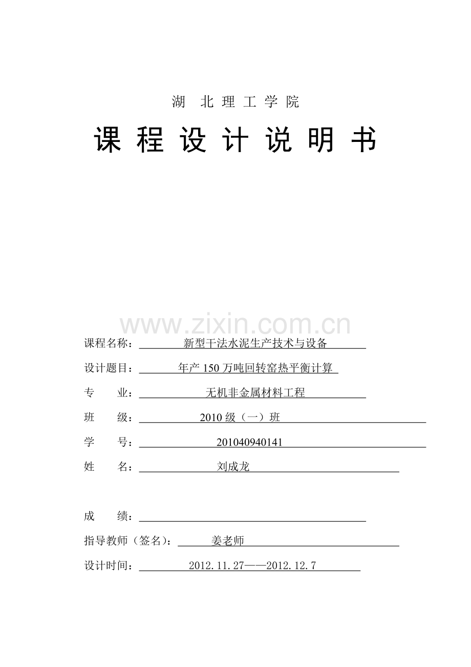 年产150万吨新型干法水泥生产线回转窑工艺设计说明书课程设计说明书.doc_第1页