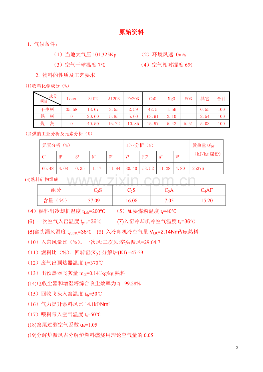 年产150万吨新型干法水泥生产线回转窑工艺设计说明书课程设计说明书.doc_第2页