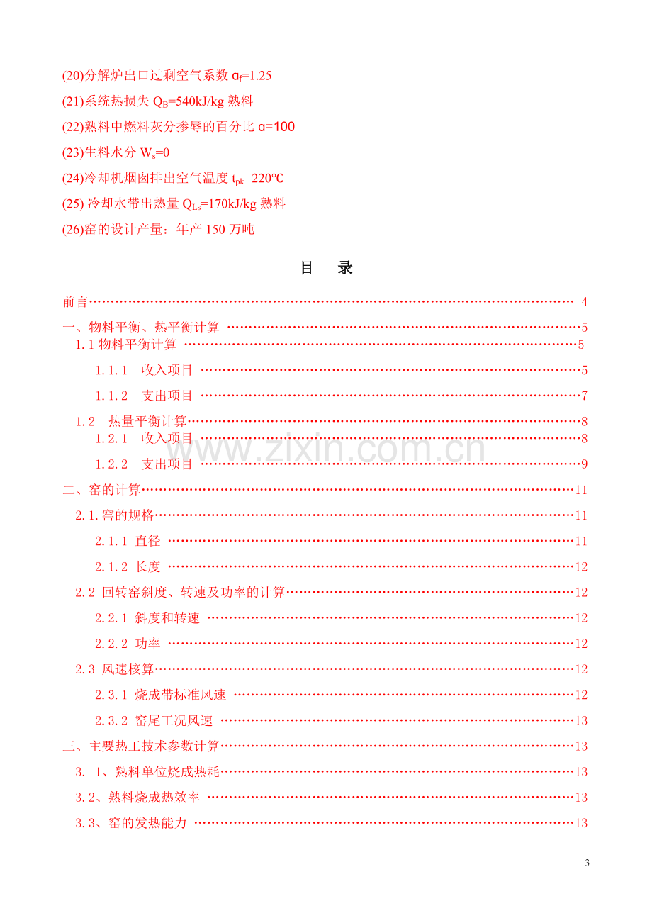 年产150万吨新型干法水泥生产线回转窑工艺设计说明书课程设计说明书.doc_第3页