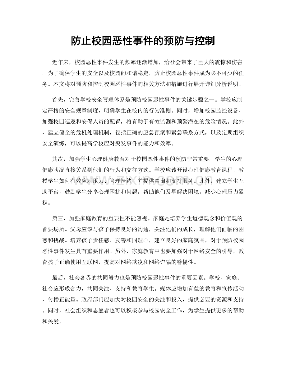 防止校园恶性事件的预防与控制.docx_第1页