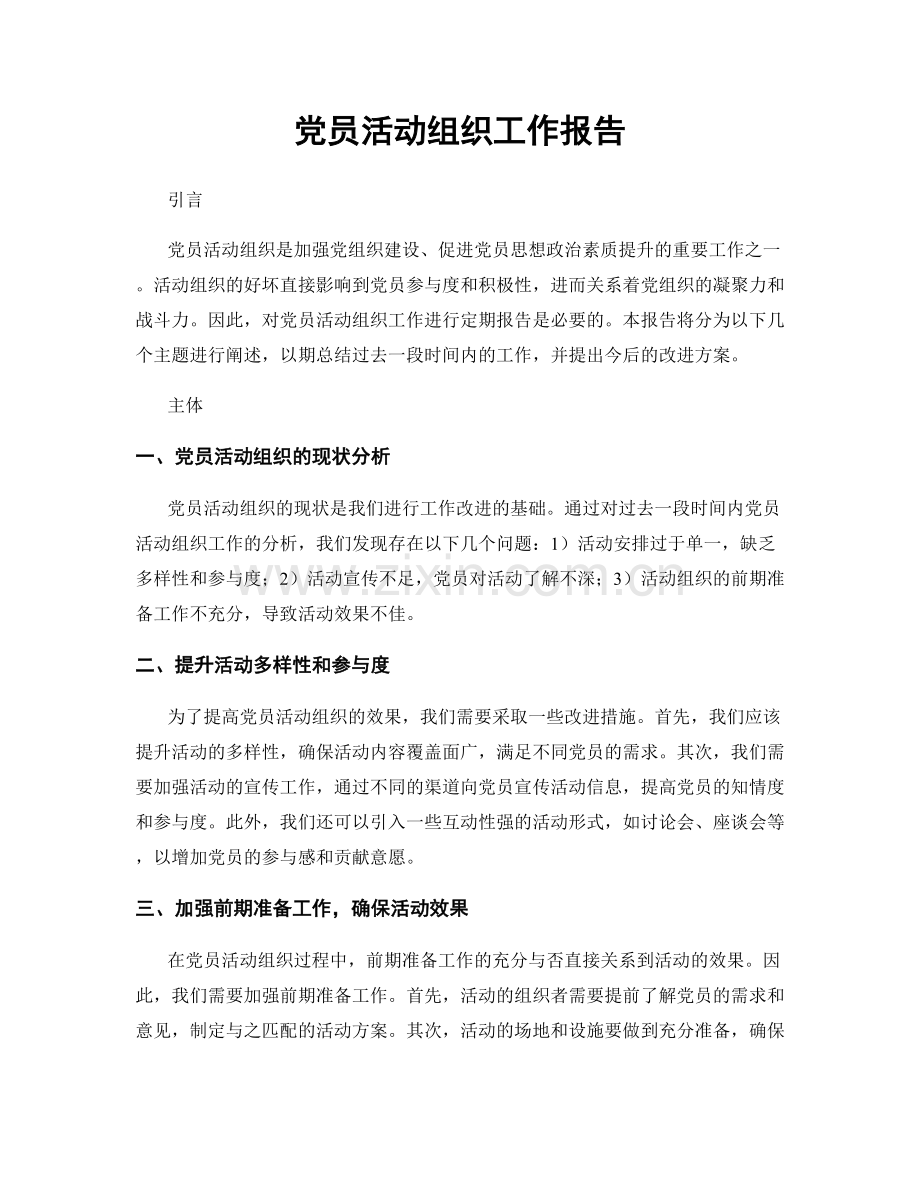 党员活动组织工作报告.docx_第1页