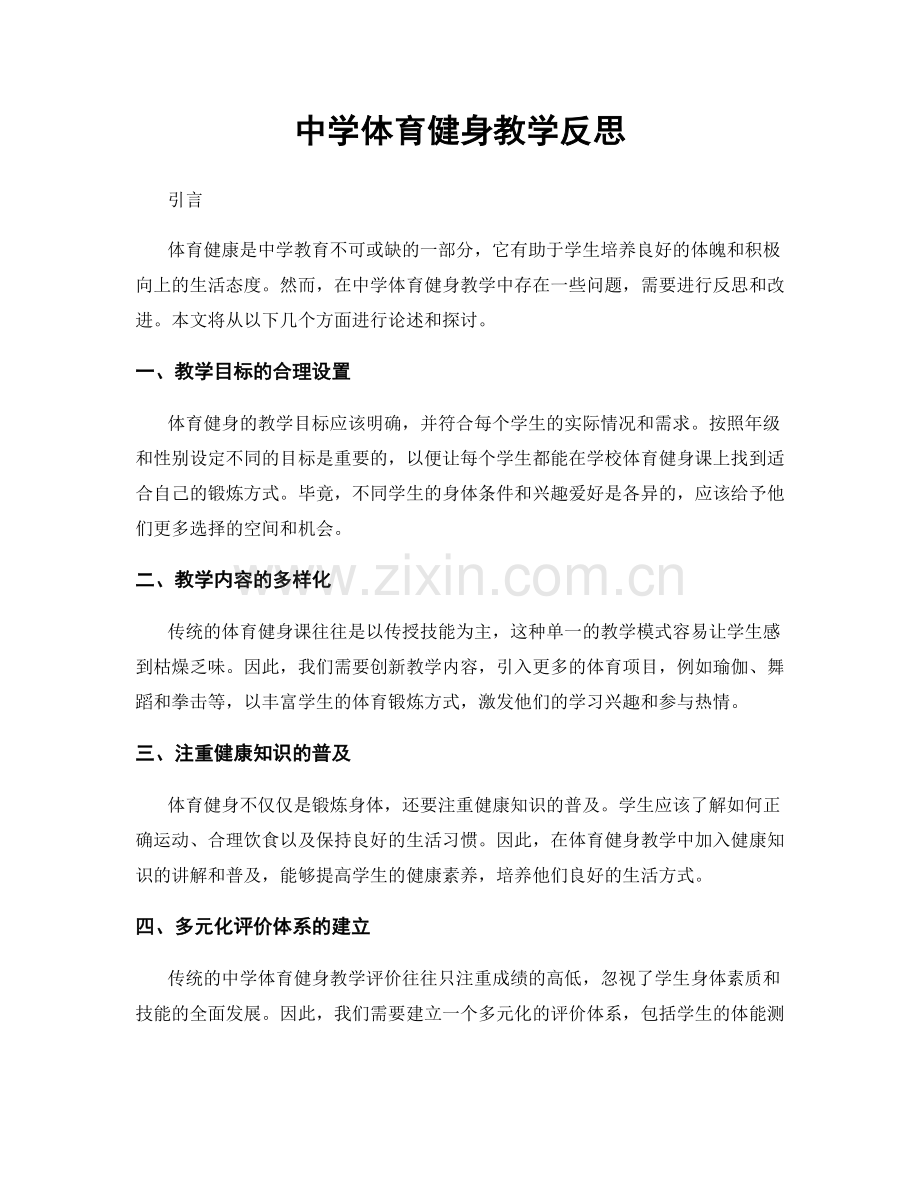 中学体育健身教学反思.docx_第1页