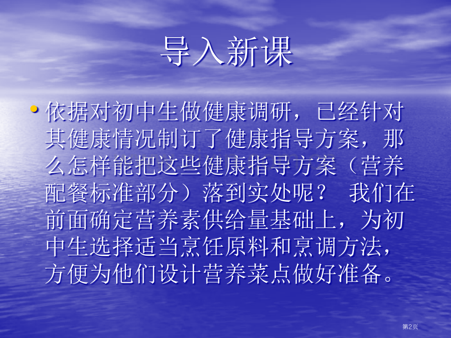 十二单元为初中生选择烹饪原料及烹调方法市公开课一等奖百校联赛特等奖课件.pptx_第2页