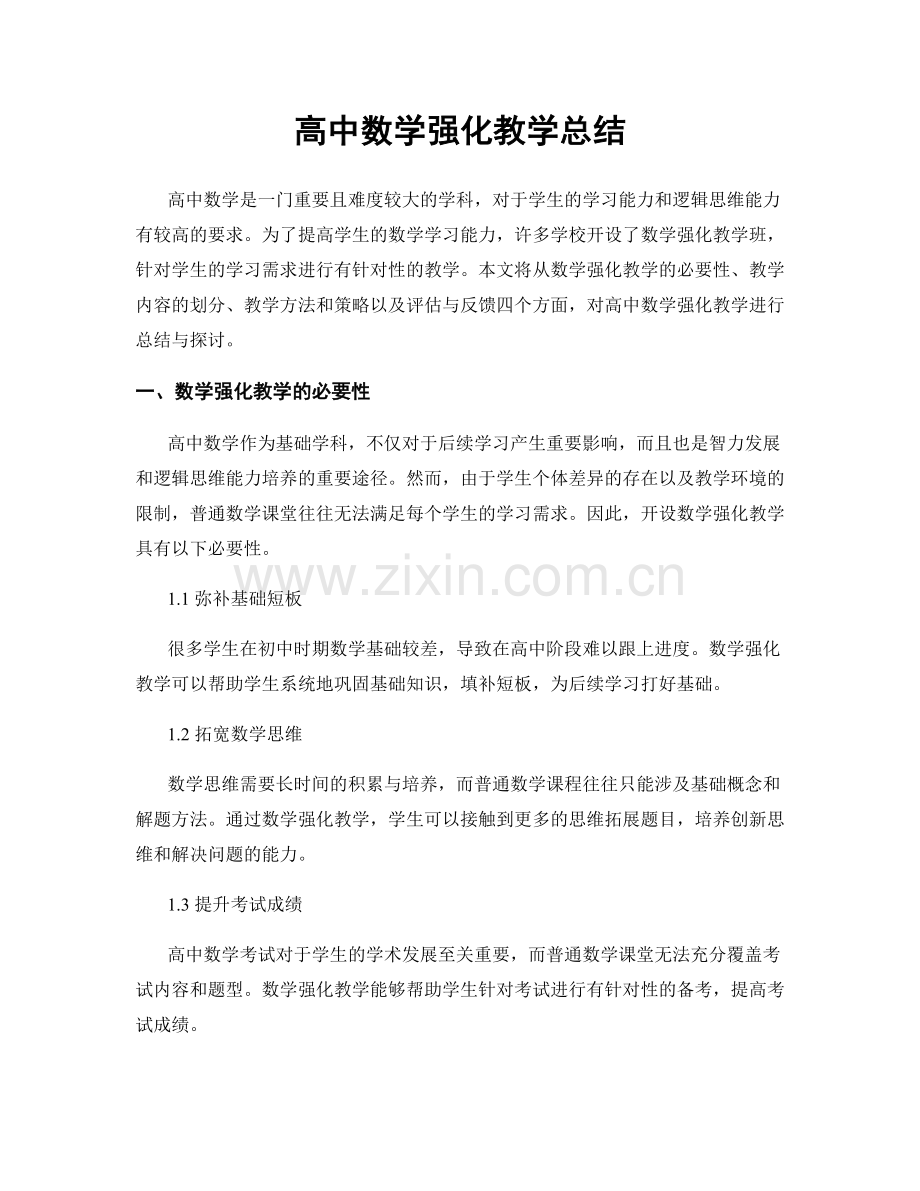 高中数学强化教学总结.docx_第1页