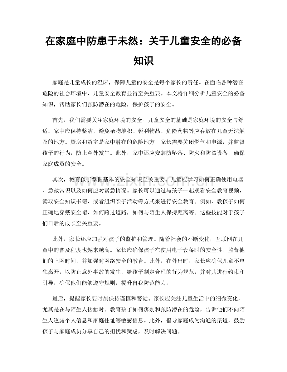 在家庭中防患于未然：关于儿童安全的必备知识.docx_第1页