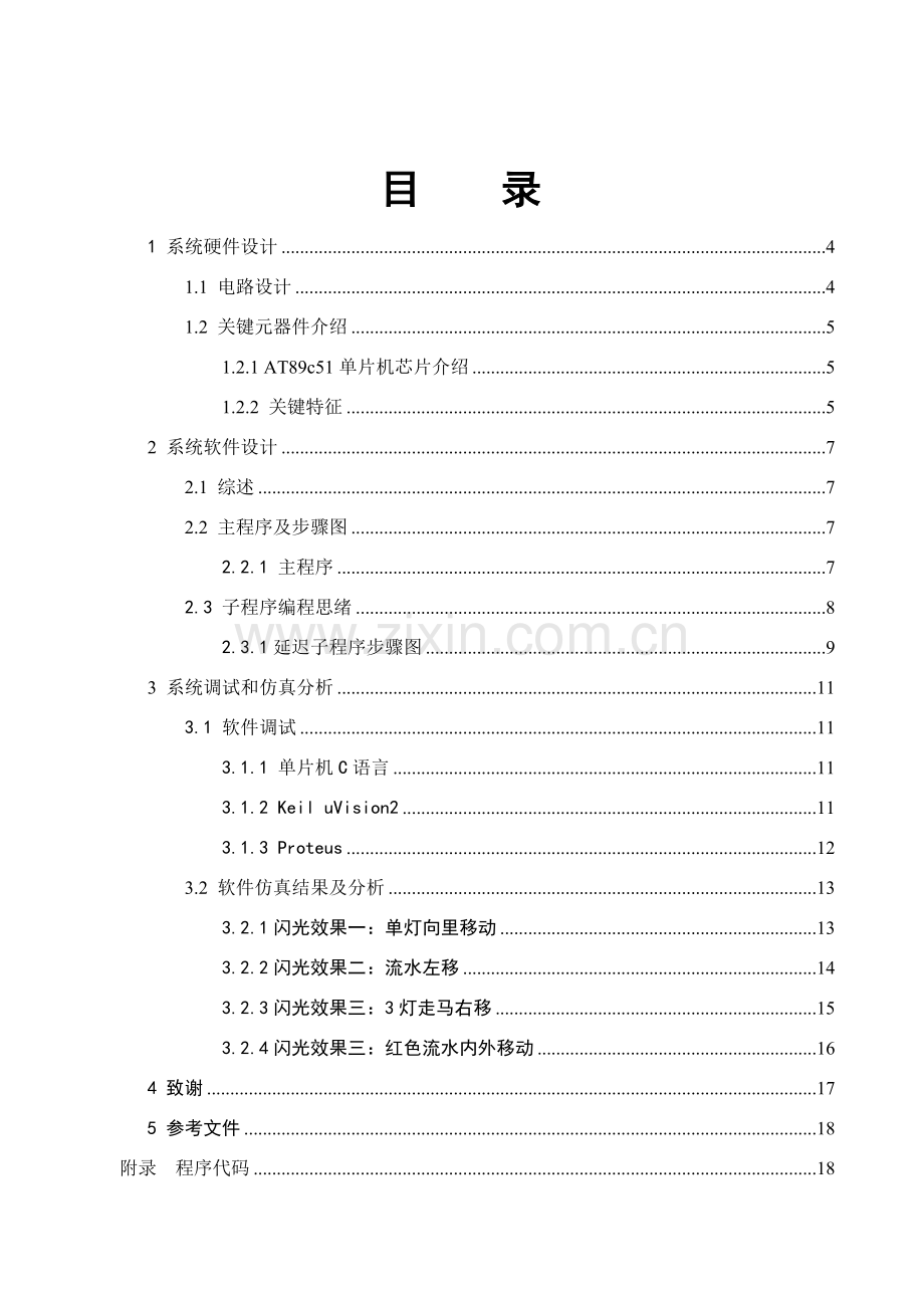 单片机优秀课程设计彩灯控制器的设计.doc_第3页