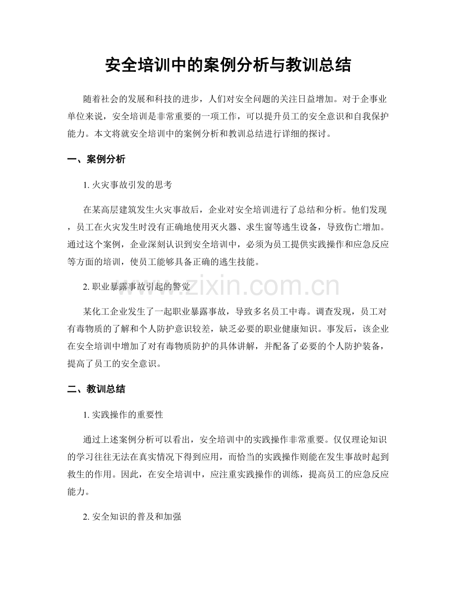 安全培训中的案例分析与教训总结.docx_第1页