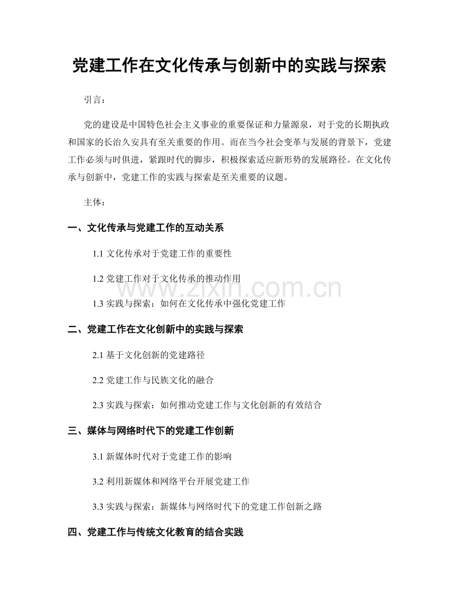 党建工作在文化传承与创新中的实践与探索.docx_第1页