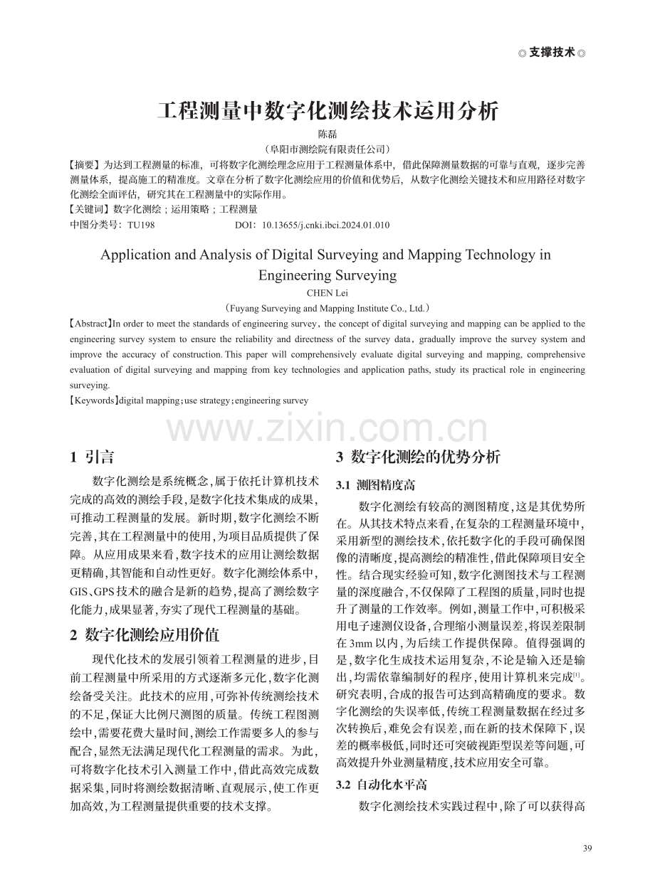 工程测量中数字化测绘技术运用分析.pdf_第1页