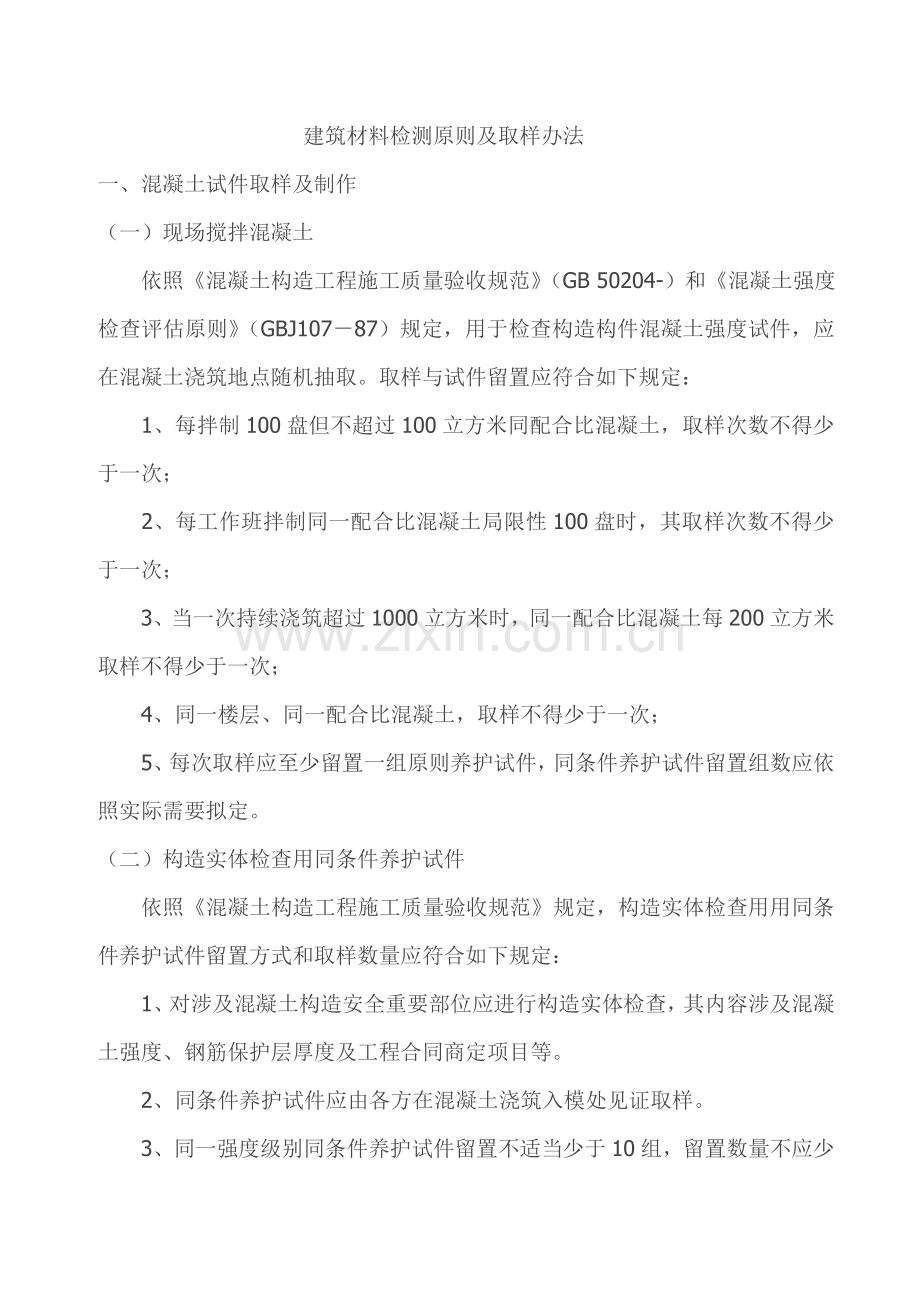 建筑工程材料检测统一标准及取样方法.doc_第1页