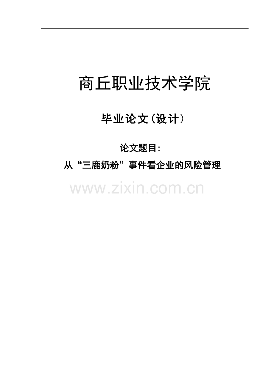 从-三鹿奶粉-事件看企业的风险管理毕业论文(设计)正文终稿.doc_第1页