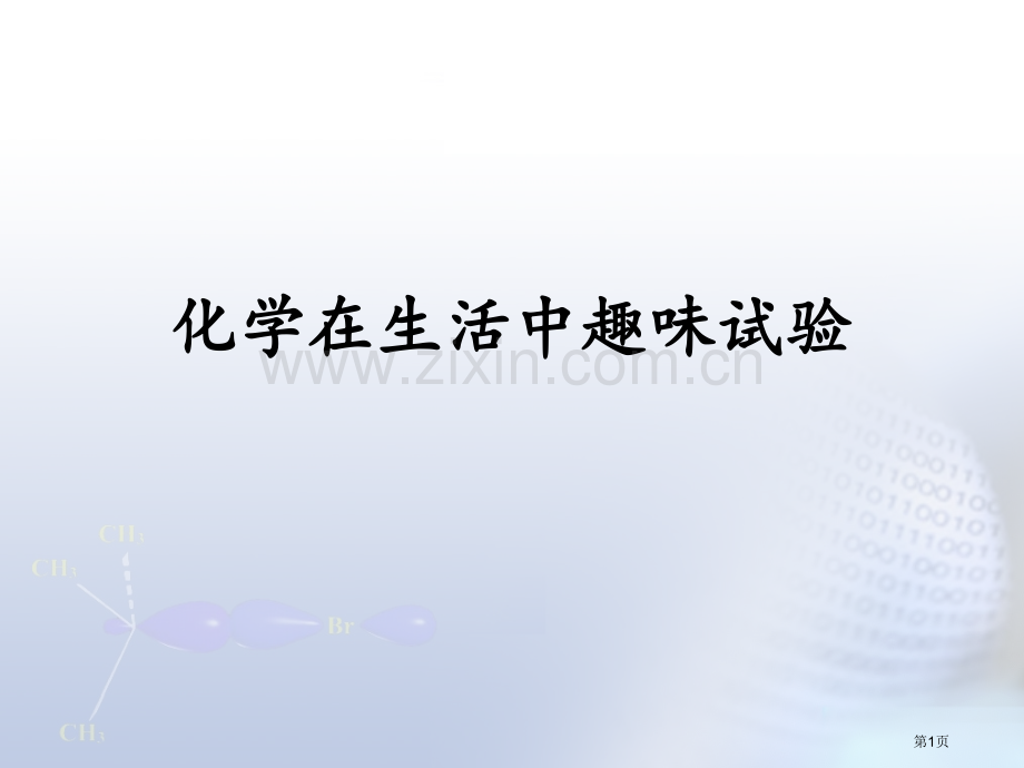 化学生活中的趣味实验省公共课一等奖全国赛课获奖课件.pptx_第1页