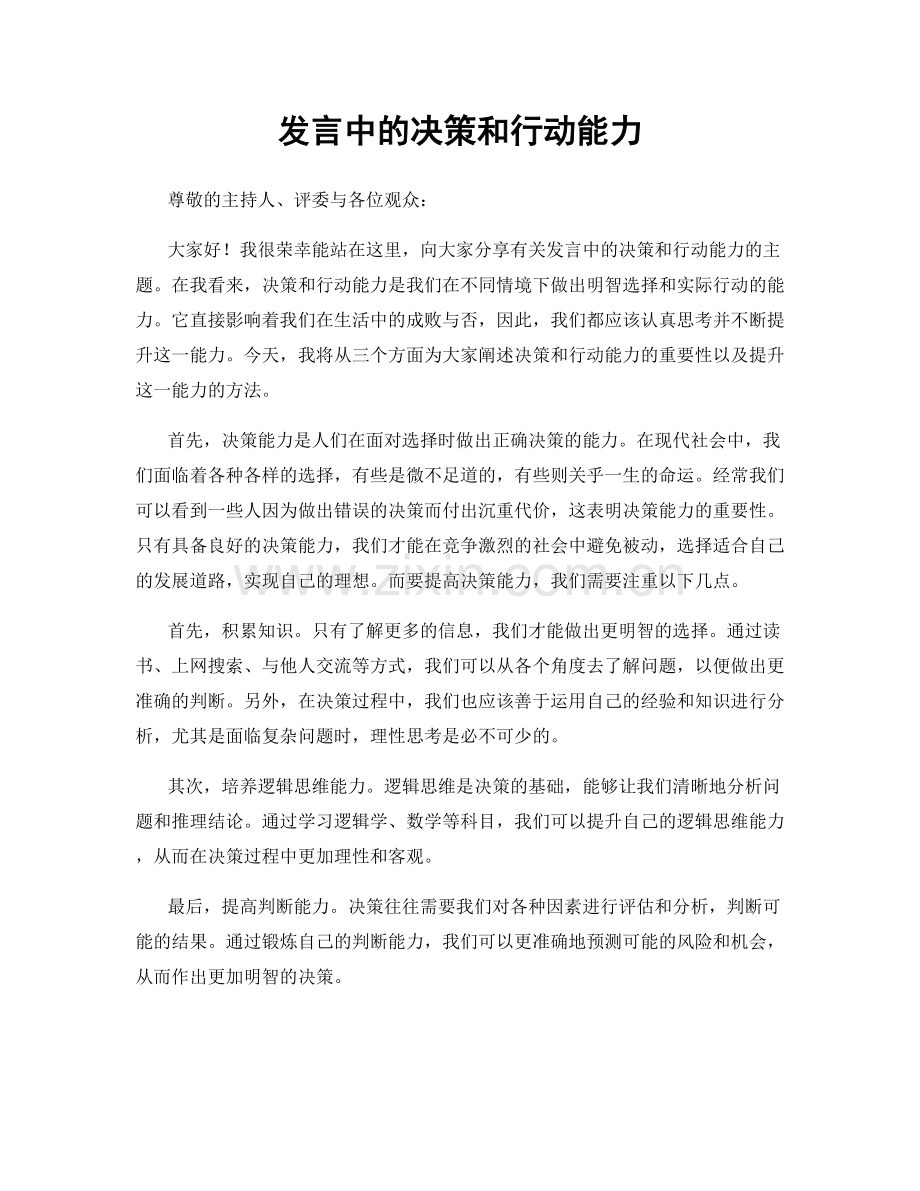 发言中的决策和行动能力.docx_第1页