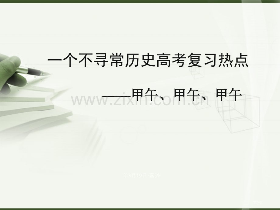 个不寻常历史高考复习热点市公开课一等奖百校联赛特等奖课件.pptx_第2页