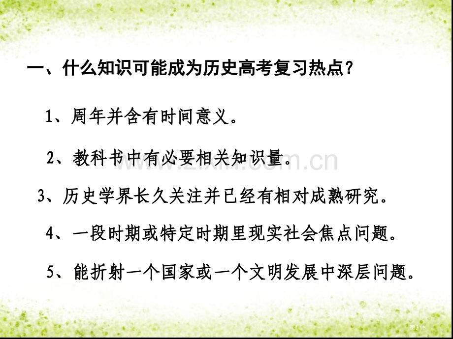 个不寻常历史高考复习热点市公开课一等奖百校联赛特等奖课件.pptx_第3页