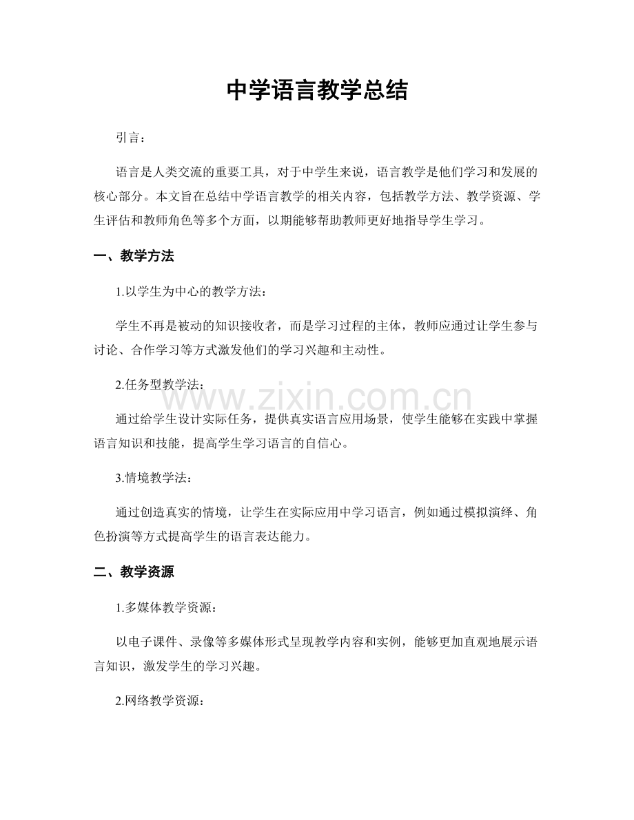 中学语言教学总结.docx_第1页