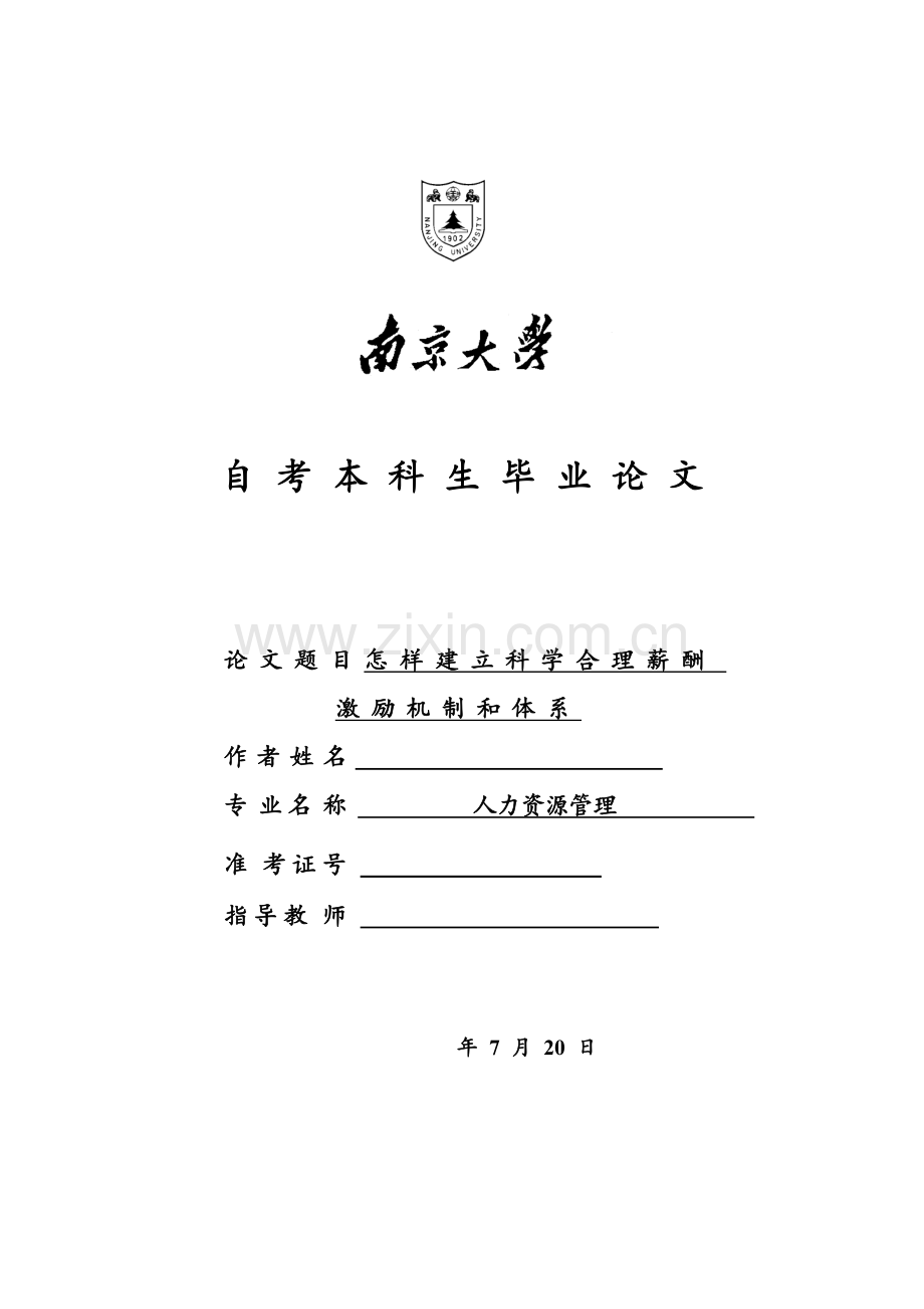 如何建立科学合理的薪酬激励机制与综合体系.doc_第1页