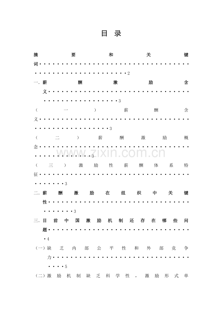 如何建立科学合理的薪酬激励机制与综合体系.doc_第2页