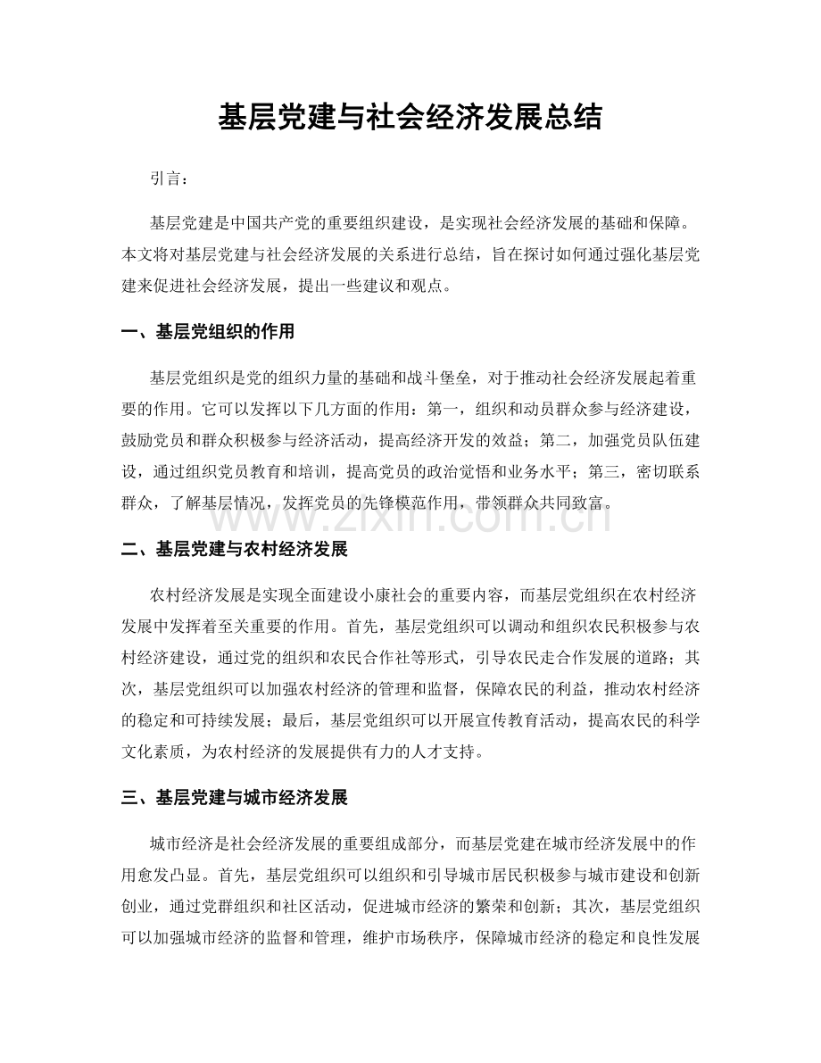 基层党建与社会经济发展总结.docx_第1页