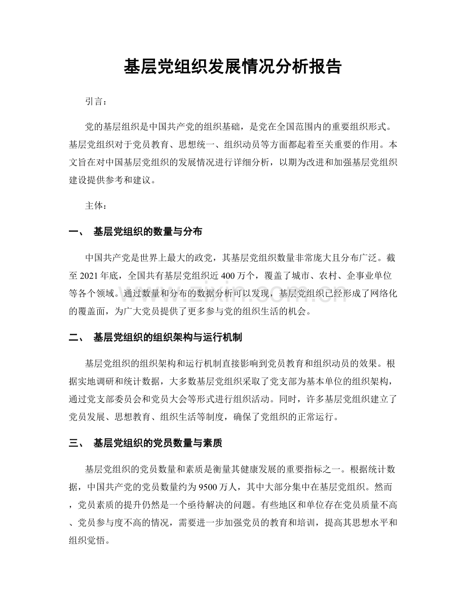 基层党组织发展情况分析报告.docx_第1页