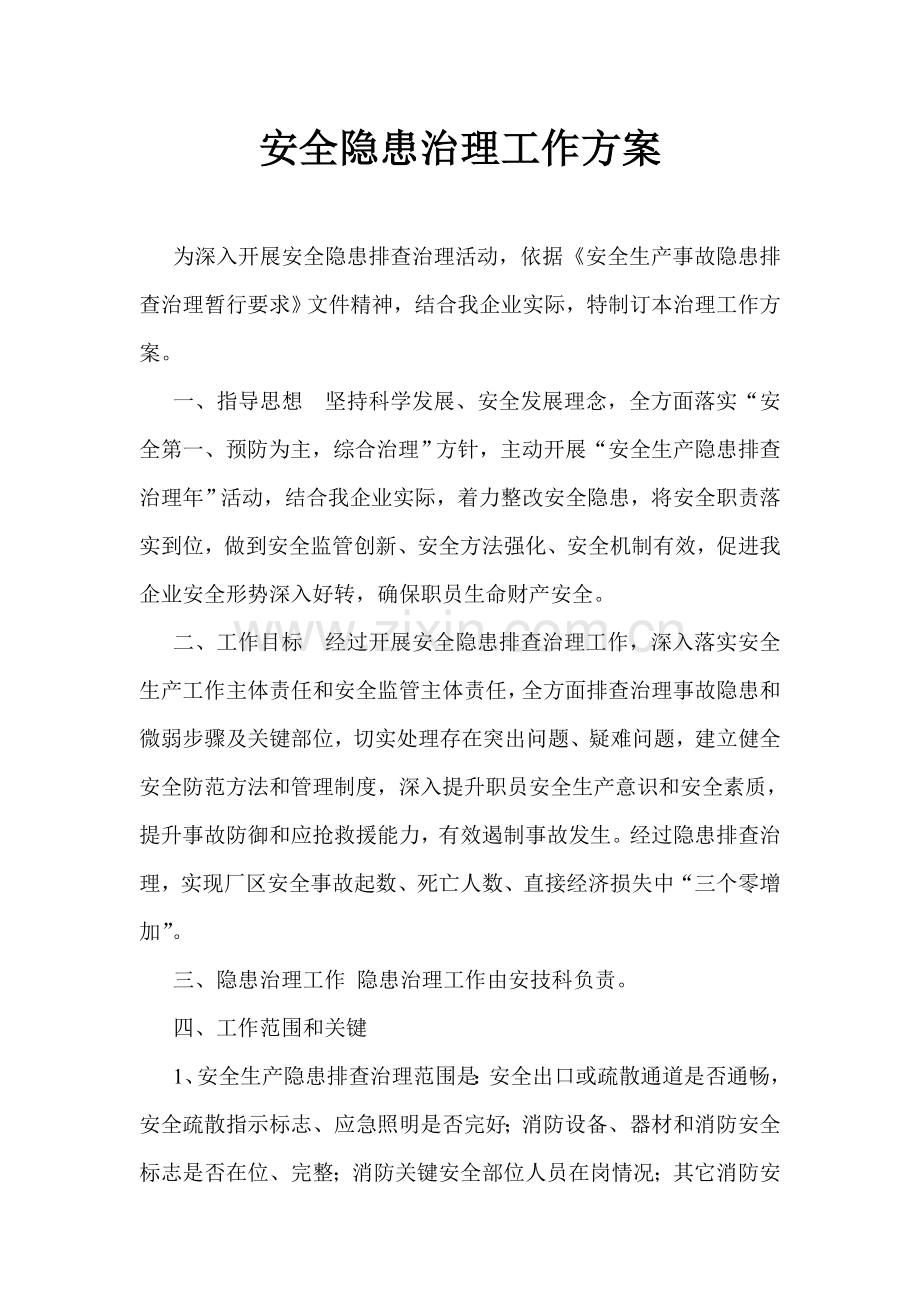 安全隐患治理专业方案.doc_第1页