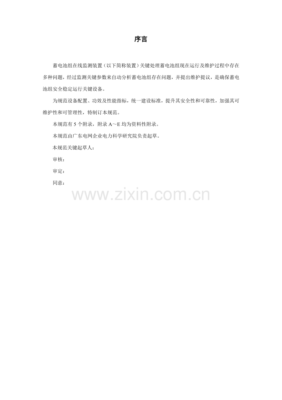 中国南方电网责任有限公司蓄电池组在线监测装置关键技术标准规范.doc_第3页