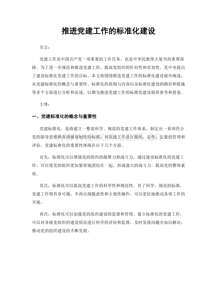 推进党建工作的标准化建设.docx_第1页