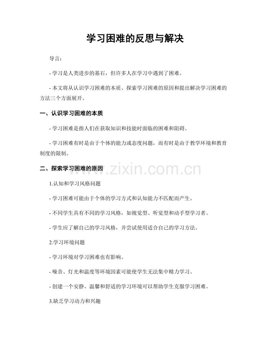 学习困难的反思与解决.docx_第1页