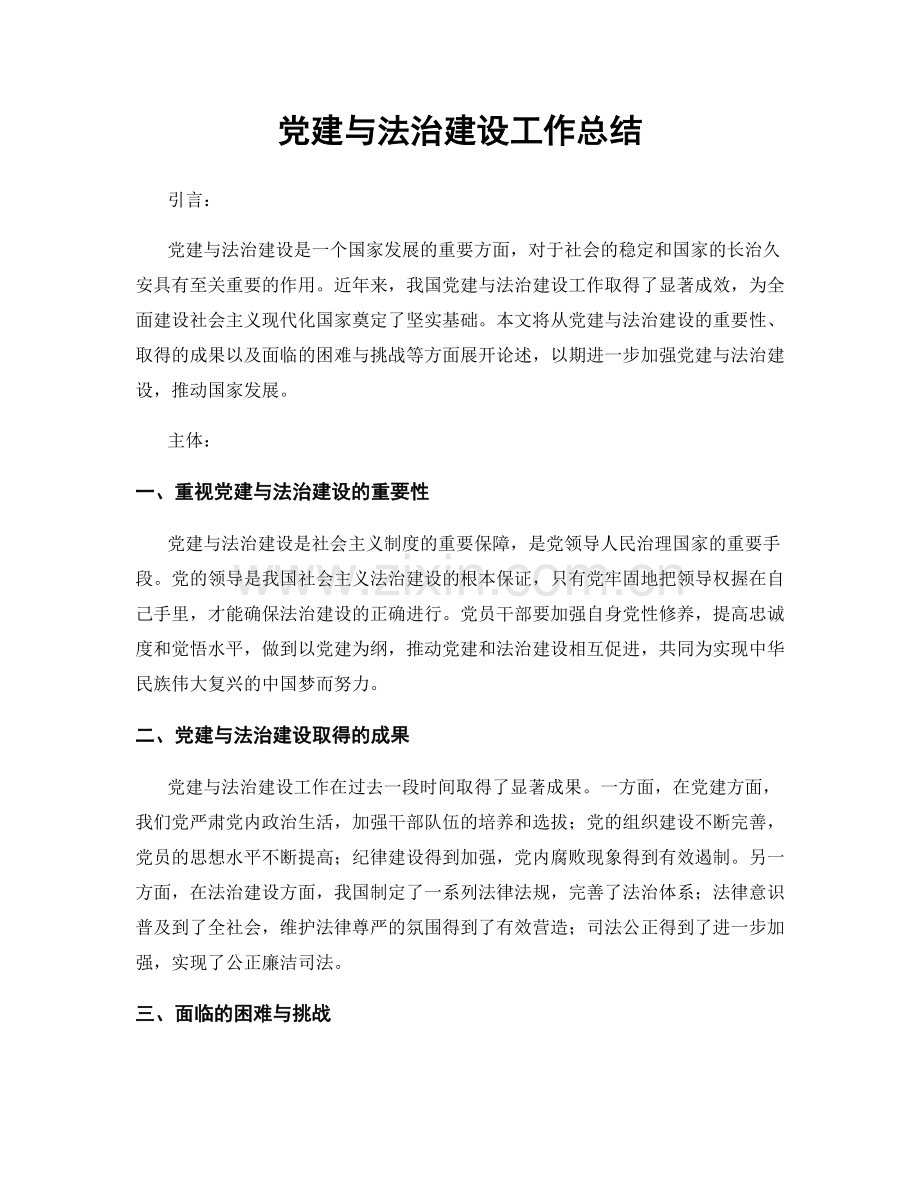 党建与法治建设工作总结.docx_第1页