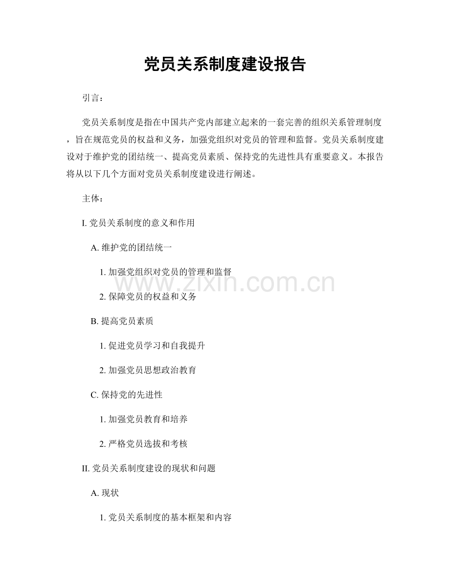 党员关系制度建设报告.docx_第1页