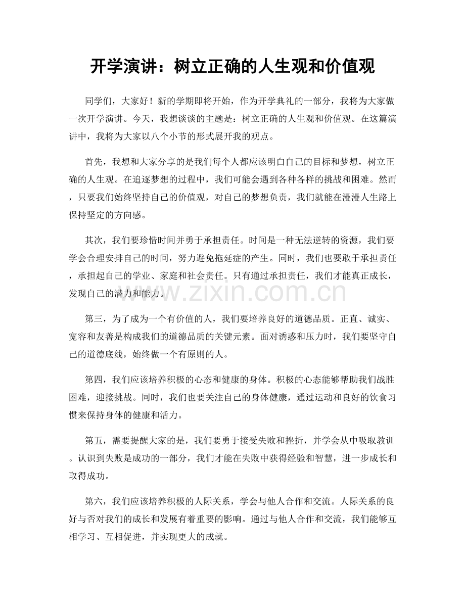 开学演讲：树立正确的人生观和价值观.docx_第1页