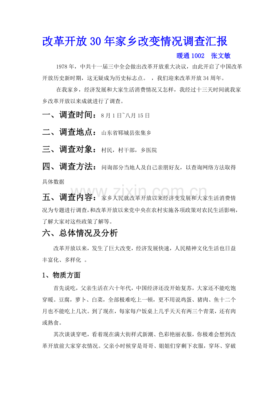 改革开放以来家乡具体变化调查分析报告.doc_第1页