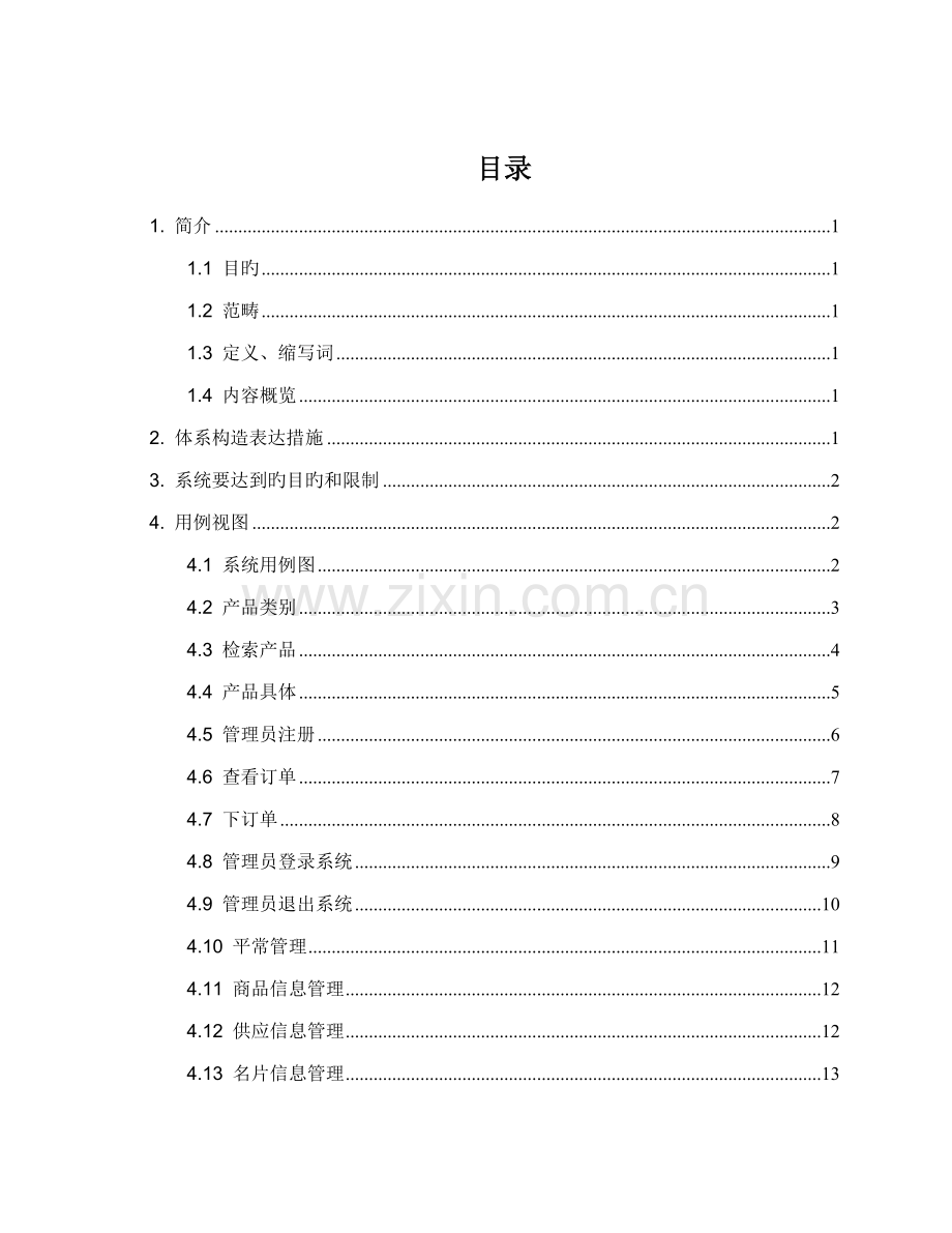 仓库基础管理系统软件设计基础说明.docx_第2页