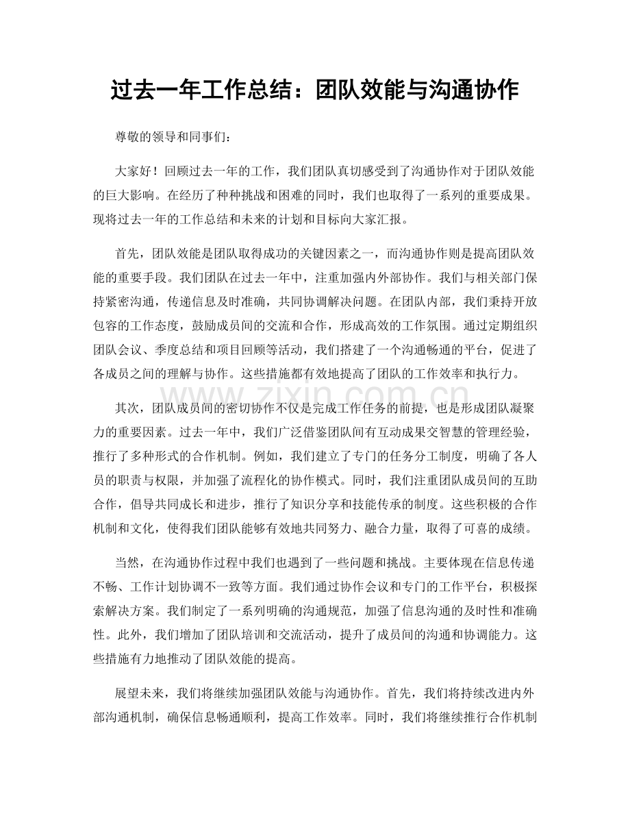 过去一年工作总结：团队效能与沟通协作.docx_第1页