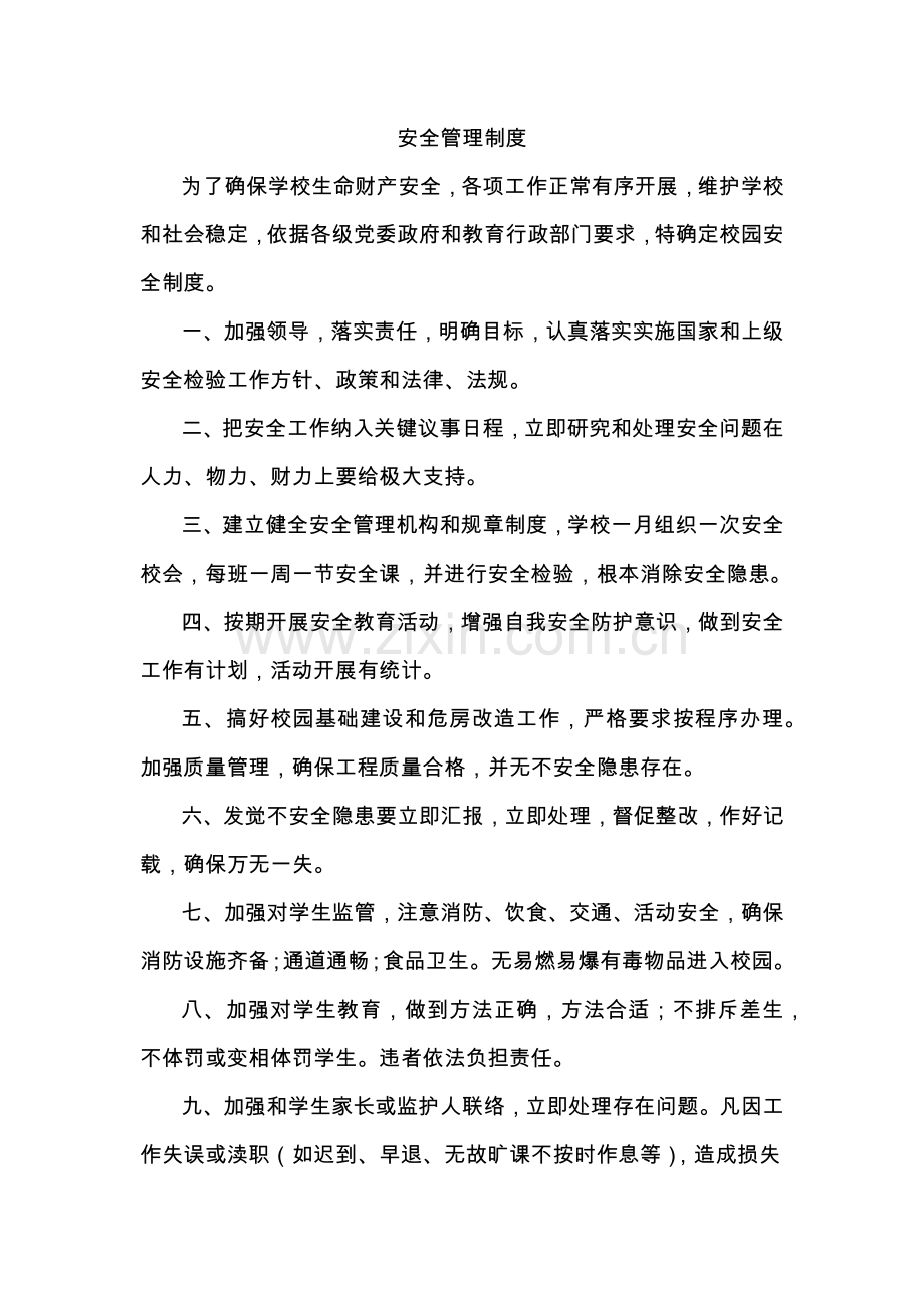 学校安全管理核心制度大全.docx_第3页