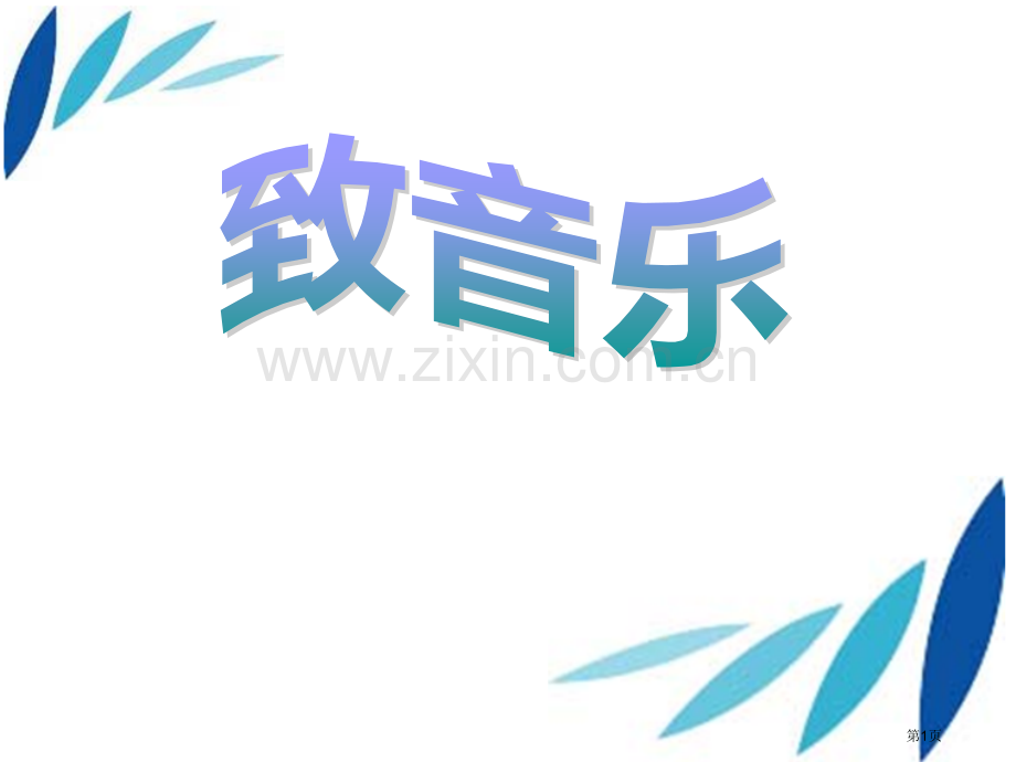 人教版音乐九下致音乐ppt课件省公开课一等奖新名师比赛一等奖课件.pptx_第1页