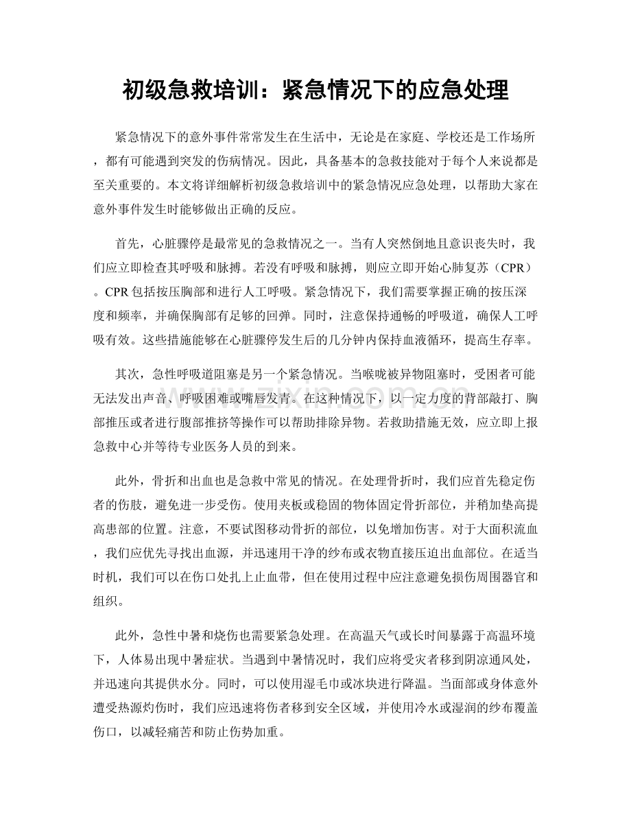 初级急救培训：紧急情况下的应急处理.docx_第1页